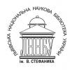 Львівська національна наукова бібліотека України імені В. Стефаника - фото (1725-9203)