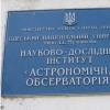 ОДЕССКАЯ АСТРОНОМИЧЕСКАЯ ОБСЕРВАТОРИЯ - фото (1709-9133)