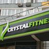 Фитнес клуб  Crystal Fitness - фото (1104-5890)