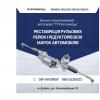 ПП Коломоєць. Ремонт рульових рейок м.Дніпро - фото (10394-55502)