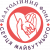 БЛАГОДІЙНИЙ ФОНД "СЕРЦЯ МАЙБУТНЬОГО" - фото (10145-54841)