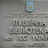 Публичная Библиотека Им.Леси Украинки - фото (1719-9178)