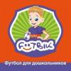 Футбольный клуб для дошкольников Footbik  - фото (9342-53774)