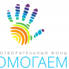 БЛАГОДІЙНИЙ ФОНД "ПОМАГАЄМ" - фото (10144-54840)