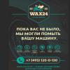 Wax 24 Выездная мойка паром - фото (645-2459)