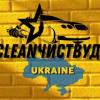 CleanЧиствуд - фото (10346-55394)