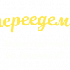 Транспортная компания «Давай переедем» - фото (10360-55432)