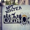 Арт-хостел Світанок - фото (6085-44084)