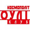 БОУЛИНГ-КЛУБ «КОСМОПОЛИТ» - фото (1262-7001)