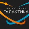 Фитнес клуб "ГАЛАКТИКА" - фото (1136-6215)
