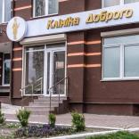 Клиника Доброго Доктора - фото (929-4258)