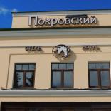 Покровский - фото (6476-44807)