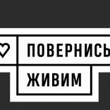 Повернись живим - фото (10112-54802)