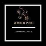 Ритуальные услуги Аментис - фото (9492-53938)