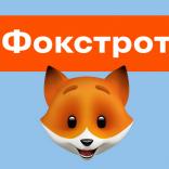 Фокстрот - фото (7942-50675)