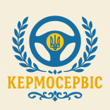 Кермосервіс - фото (10412-55544)