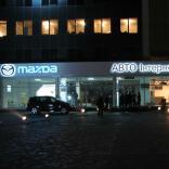 Mazda на Петровке - фото (3054-39219)