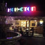 Нон-Стоп - фото (4140-47610)