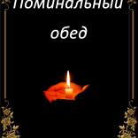 ПОМИНАЛЬНАЯ НА ТРОЕЩИНЕ - фото (8565-52440)