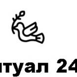 Ритуал 24 - фото (10369-55448)