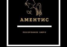 Ритуальные услуги Аментис - фото (9492-53938)