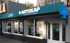 Аптека Аптекарь - фото (905-4105)