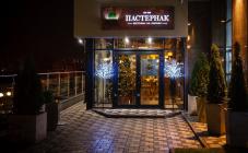 Пастернак - фото (5238-46407)