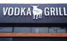 Vodka Grill - фото (6221-41448)