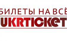 Ukrticket - фото (1646-8841)