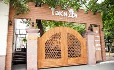 Таки Да - фото (4412-47904)