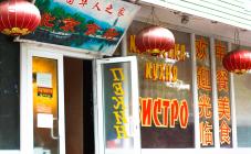 Бистро Пекин - фото (5296-46790)