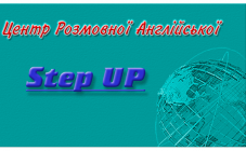 Центр Розмовної Англійської Step UP - фото (1522-8257)