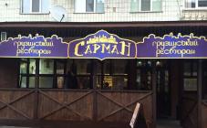 Sarman - фото (4808-45181)