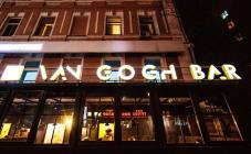 Van Gogh Bar - фото (4200-45433)