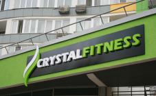 Фитнес клуб  Crystal Fitness - фото (1104-5890)