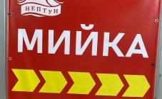 Автомийка&CARWASH "Нептун" - фото (10258-55140)