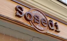 Sosedi - фото (4725-46702)