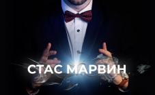 Иллюзионист Стас Марвин - фото (8740-52757)