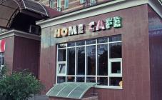 Home Cafe - фото (4953-47185)