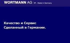  WORTMANN AG - фото (5457-27622)