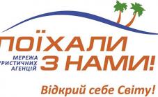 Туристическая сеть «Поехали с нами» - фото (1401-7678)