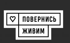 Повернись живим - фото (10112-54802)