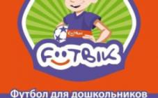 Футбольный клуб для дошкольников Footbik - фото (9339-53771)