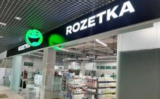 ROZETKA - фото (7941-50674)