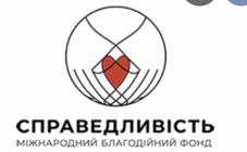 БЛАГОДІЙНА ОРГАНІЗАЦІЯ "МІЖНАРОДНИЙ БЛАГОДІЙНИЙ ФОНД "СПРАВЕДЛИВІСТЬ" - фото (10138-54836)