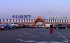 Епіцентр - фото (7109-48948)