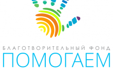 БЛАГОДІЙНИЙ ФОНД "ПОМАГАЄМ" - фото (10144-54840)