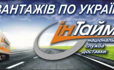 Транспортная компания "Ин Тайм"  - фото (568-1966)