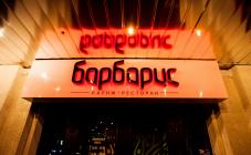 Барбарис - фото (3948-47431)