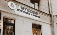 Royals for Man Мужские стрижки и бритьё - фото (839-3677)